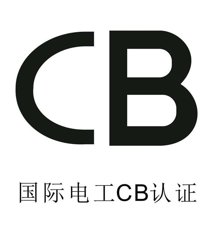 為什么要做CB認證.jpg