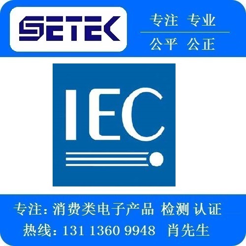 IEC報(bào)告多少錢.jpg