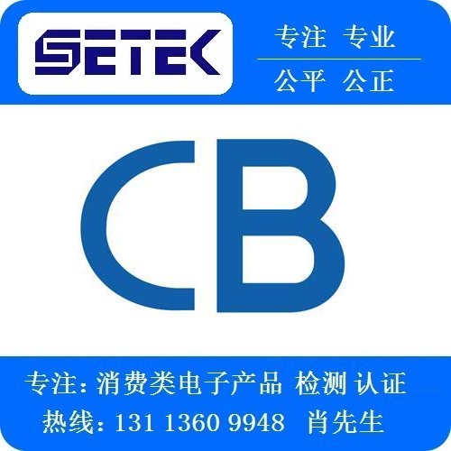 CB認(rèn)證怎么做.jpg