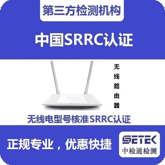 無線路由器要做型號(hào)核準(zhǔn)SRRC認(rèn)證嗎.jpg