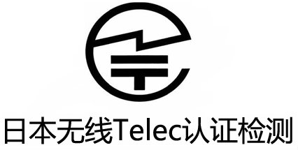 智能穿戴TELEC認證.jpg