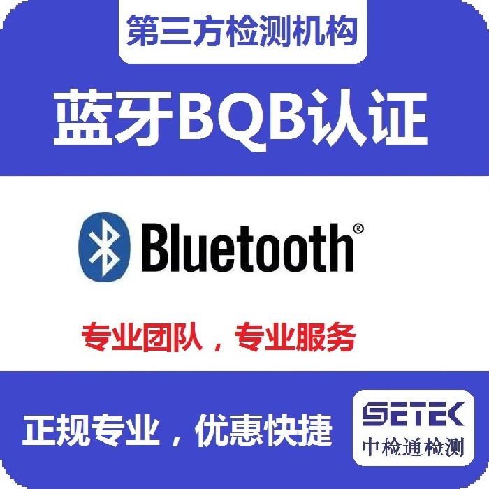 Bluetooth藍牙BQB認證測試內(nèi)容.jpg