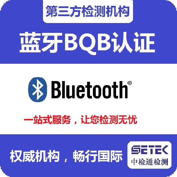 Bluetooth藍(lán)牙BQB認(rèn)證要多少錢(qián).jpg